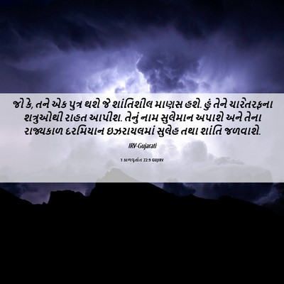 Picture 06 - 1 કાળવૃતાંત 22:9 GUJIRV - જો કે, તને એક પુત્ર - Bible Verse Picture