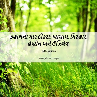 Picture 06 - 1 કાળવૃતાંત 23:12 GUJIRV - કહાથના ચાર દીકરા: - Bible Verse Picture