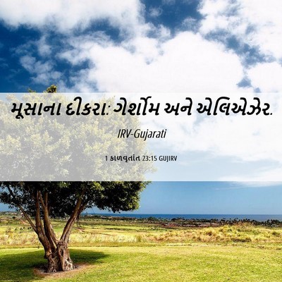 Picture 06 - 1 કાળવૃતાંત 23:15 GUJIRV - મૂસાના દીકરા: - Bible Verse Picture