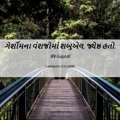 Picture 06 - 1 કાળવૃતાંત 23:16 GUJIRV - ગેર્શોમના - Bible Verse Picture