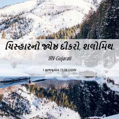 Picture 06 - 1 કાળવૃતાંત 23:18 GUJIRV - યિસ્હારનો જ્યેષ્ઠ - Bible Verse Picture