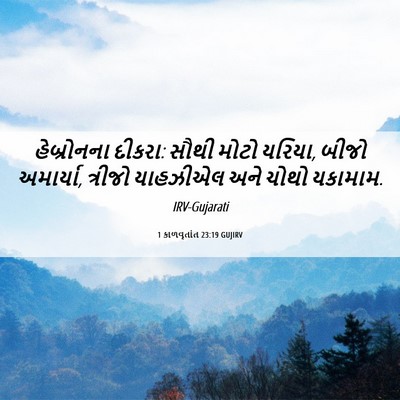 Picture 06 - 1 કાળવૃતાંત 23:19 GUJIRV - હેબ્રોનના દીકરા: - Bible Verse Picture