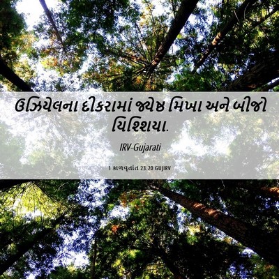 Picture 06 - 1 કાળવૃતાંત 23:20 GUJIRV - ઉઝિયેલના દીકરામાં - Bible Verse Picture