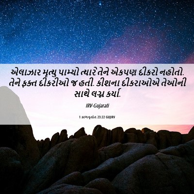Picture 06 - 1 કાળવૃતાંત 23:22 GUJIRV - એલાઝાર મૃત્યુ - Bible Verse Picture