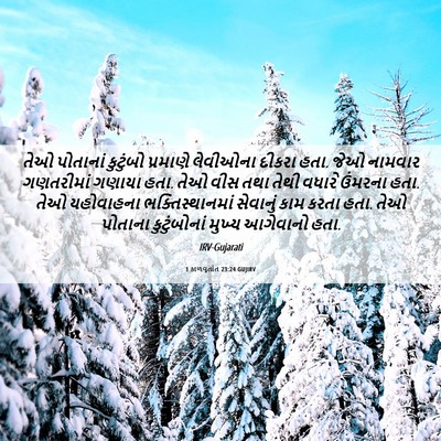 Picture 06 - 1 કાળવૃતાંત 23:24 GUJIRV - તેઓ પોતાનાં - Bible Verse Picture