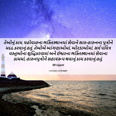 Picture 06 - 1 કાળવૃતાંત 23:28 GUJIRV - તેઓનું કામ, - Bible Verse Picture