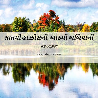 Picture 06 - 1 કાળવૃતાંત 24:10 GUJIRV - સાતમી હાક્કોસની, - Bible Verse Picture