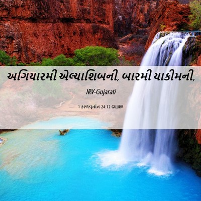 Picture 06 - 1 કાળવૃતાંત 24:12 GUJIRV - અગિયારમી - Bible Verse Picture