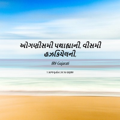 Picture 06 - 1 કાળવૃતાંત 24:16 GUJIRV - ઓગણીસમી - Bible Verse Picture