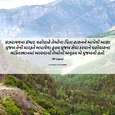 Picture 06 - 1 કાળવૃતાંત 24:19 GUJIRV - ઇઝરાયલના ઈશ્વર, - Bible Verse Picture