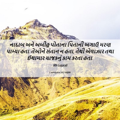 Picture 06 - 1 કાળવૃતાંત 24:2 GUJIRV - નાદાબ અને અબીહૂ - Bible Verse Picture