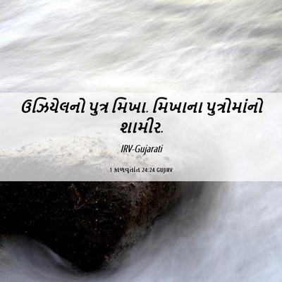 Picture 06 - 1 કાળવૃતાંત 24:24 GUJIRV - ઉઝિયેલનો પુત્ર - Bible Verse Picture