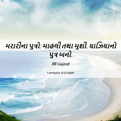 Picture 06 - 1 કાળવૃતાંત 24:26 GUJIRV - મરારીના પુત્રો: - Bible Verse Picture