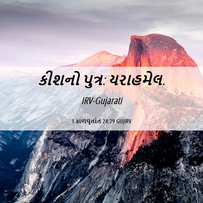 Picture 06 - 1 કાળવૃતાંત 24:29 GUJIRV - કીશનો પુત્ર: - Bible Verse Picture