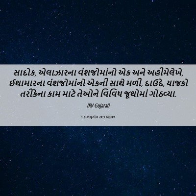 Picture 06 - 1 કાળવૃતાંત 24:3 GUJIRV - સાદોક, એલાઝારના - Bible Verse Picture