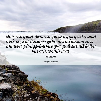 Picture 06 - 1 કાળવૃતાંત 24:4 GUJIRV - એલાઝારના - Bible Verse Picture