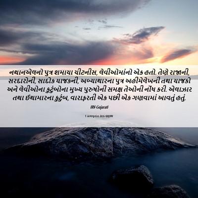Picture 06 - 1 કાળવૃતાંત 24:6 GUJIRV - નથાનએલનો પુત્ર - Bible Verse Picture