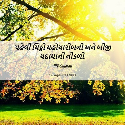 Picture 06 - 1 કાળવૃતાંત 24:7 GUJIRV - પહેલી ચિઠ્ઠી - Bible Verse Picture