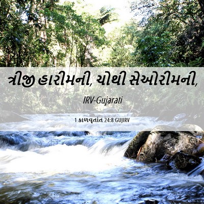 Picture 06 - 1 કાળવૃતાંત 24:8 GUJIRV - ત્રીજી હારીમની, - Bible Verse Picture