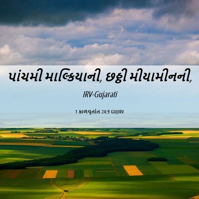 Picture 06 - 1 કાળવૃતાંત 24:9 GUJIRV - પાંચમી - Bible Verse Picture