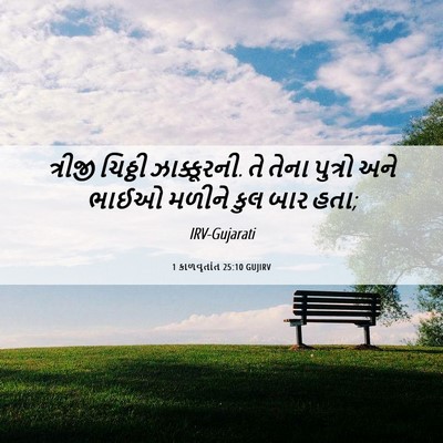 Picture 06 - 1 કાળવૃતાંત 25:10 GUJIRV - ત્રીજી ચિઠ્ઠી - Bible Verse Picture