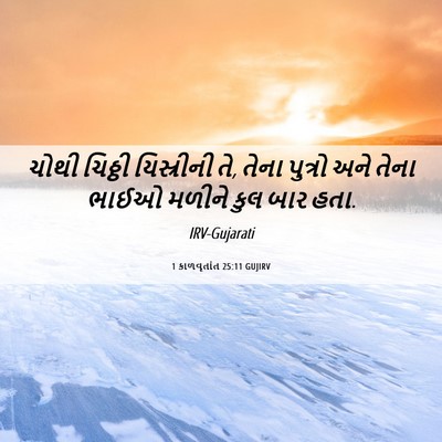 Picture 06 - 1 કાળવૃતાંત 25:11 GUJIRV - ચોથી ચિઠ્ઠી - Bible Verse Picture