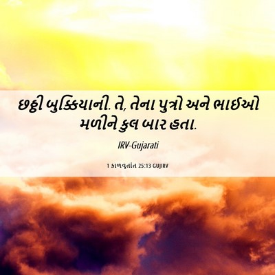Picture 06 - 1 કાળવૃતાંત 25:13 GUJIRV - છઠ્ઠી બુક્કિયાની. - Bible Verse Picture