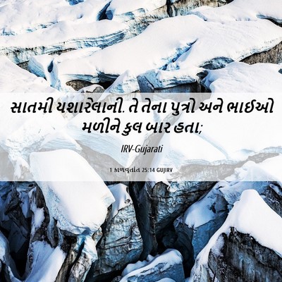 Picture 06 - 1 કાળવૃતાંત 25:14 GUJIRV - સાતમી યશારેલાની. - Bible Verse Picture