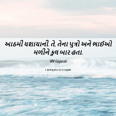 Picture 06 - 1 કાળવૃતાંત 25:15 GUJIRV - આઠમી યશાયાની. તે, - Bible Verse Picture