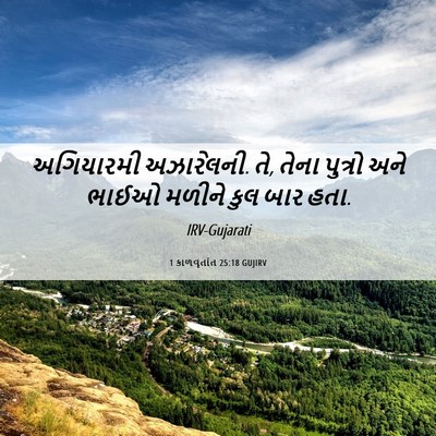 Picture 06 - 1 કાળવૃતાંત 25:18 GUJIRV - અગિયારમી - Bible Verse Picture