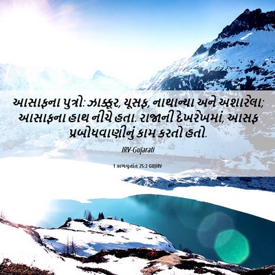 Picture 06 - 1 કાળવૃતાંત 25:2 GUJIRV - આસાફના પુત્રો: - Bible Verse Picture