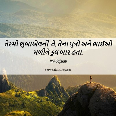 Picture 06 - 1 કાળવૃતાંત 25:20 GUJIRV - તેરમી શુબાએલની. તે, - Bible Verse Picture