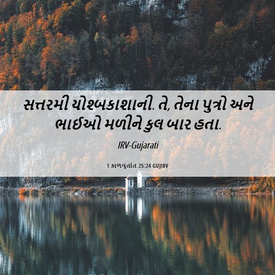 Picture 06 - 1 કાળવૃતાંત 25:24 GUJIRV - સત્તરમી - Bible Verse Picture