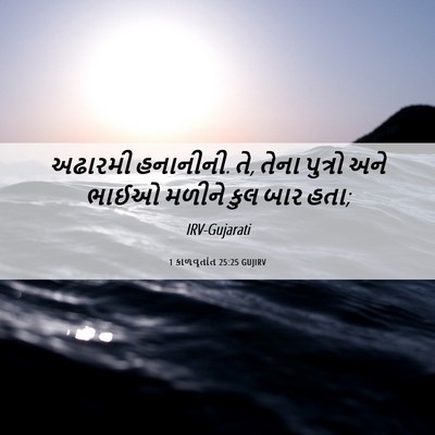 Picture 06 - 1 કાળવૃતાંત 25:25 GUJIRV - અઢારમી હનાનીની. તે, - Bible Verse Picture