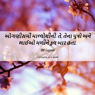 Picture 06 - 1 કાળવૃતાંત 25:26 GUJIRV - ઓગણીસમી - Bible Verse Picture