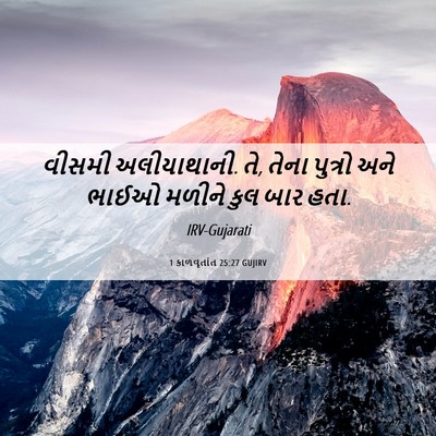 Picture 06 - 1 કાળવૃતાંત 25:27 GUJIRV - વીસમી અલીયાથાની. - Bible Verse Picture