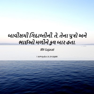 Picture 06 - 1 કાળવૃતાંત 25:29 GUJIRV - બાવીસમી - Bible Verse Picture