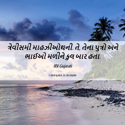 Picture 06 - 1 કાળવૃતાંત 25:30 GUJIRV - ત્રેવીસમી - Bible Verse Picture