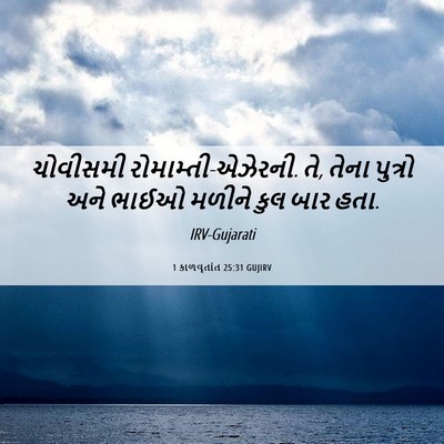 Picture 06 - 1 કાળવૃતાંત 25:31 GUJIRV - ચોવીસમી - Bible Verse Picture