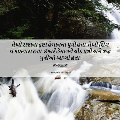 Picture 06 - 1 કાળવૃતાંત 25:5 GUJIRV - તેઓ રાજાના - Bible Verse Picture