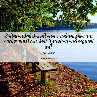 Picture 06 - 1 કાળવૃતાંત 25:7 GUJIRV - તેઓના ભાઈઓ - Bible Verse Picture