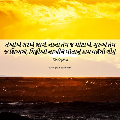 Picture 06 - 1 કાળવૃતાંત 25:8 GUJIRV - તેઓએ સરખે ભાગે, - Bible Verse Picture