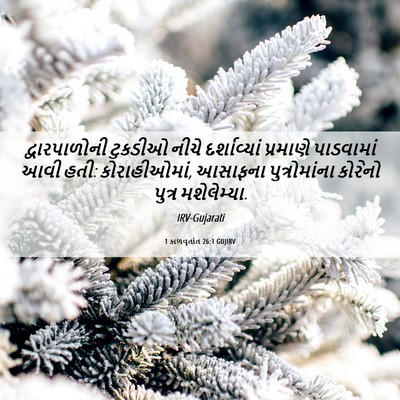 Picture 06 - 1 કાળવૃતાંત 26:1 GUJIRV - દ્વારપાળોની - Bible Verse Picture