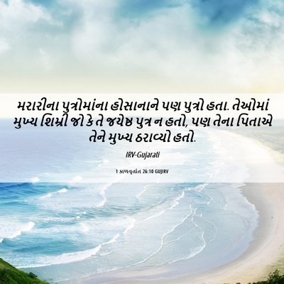 Picture 06 - 1 કાળવૃતાંત 26:10 GUJIRV - મરારીના - Bible Verse Picture