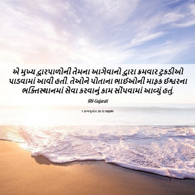 Picture 06 - 1 કાળવૃતાંત 26:12 GUJIRV - એ મુખ્ય - Bible Verse Picture