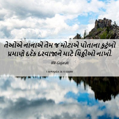 Picture 06 - 1 કાળવૃતાંત 26:13 GUJIRV - તેઓએ નાનાએ તેમ જ - Bible Verse Picture