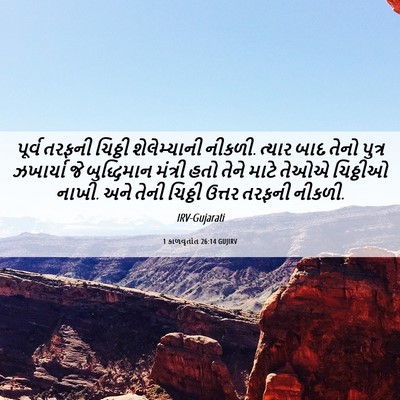 Picture 06 - 1 કાળવૃતાંત 26:14 GUJIRV - પૂર્વ તરફની - Bible Verse Picture