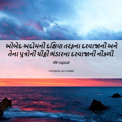 Picture 06 - 1 કાળવૃતાંત 26:15 GUJIRV - ઓબેદ-અદોમની - Bible Verse Picture