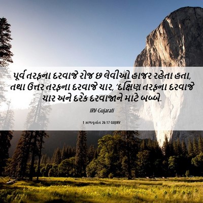 Picture 06 - 1 કાળવૃતાંત 26:17 GUJIRV - પૂર્વ તરફના - Bible Verse Picture