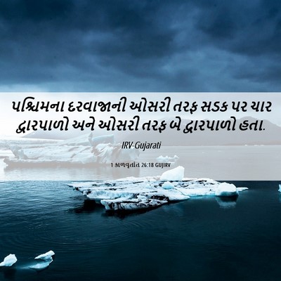 Picture 06 - 1 કાળવૃતાંત 26:18 GUJIRV - પશ્ચિમના દરવાજાની - Bible Verse Picture